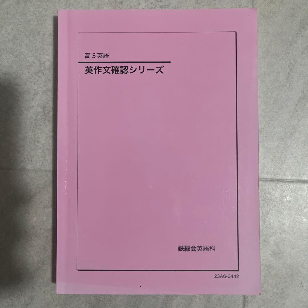 鉄緑会高３英語一式
