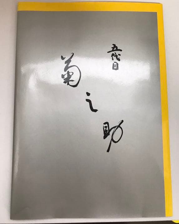 尾上菊之助　襲名披露写真集　五代目菊之助　1996年発行
