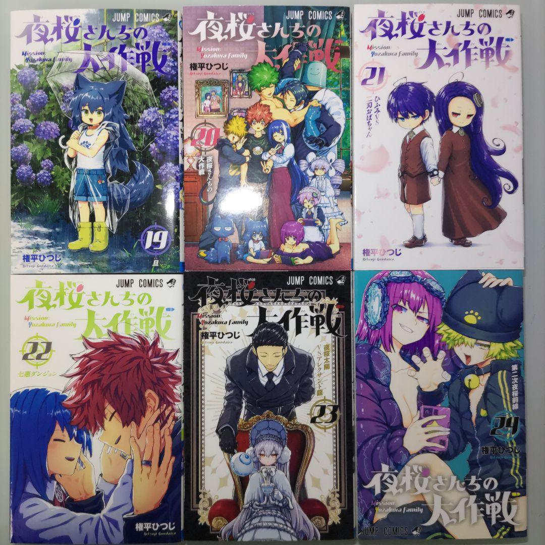 【特典付き】夜桜さんちの大作戦 1〜29 ＋ おるすばん大作戦編 全30冊セット