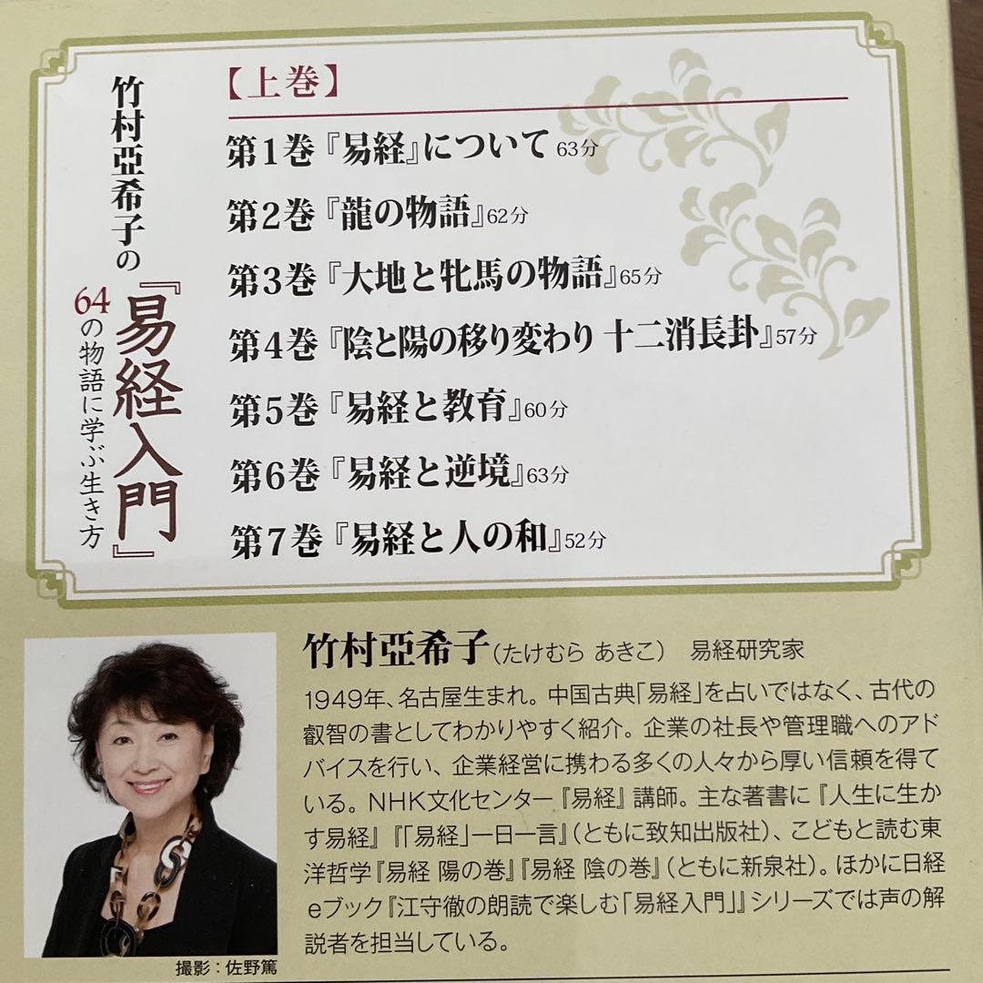 ユーキャン竹村亜希子の「易経入門」64の物語に学ぶ生き方