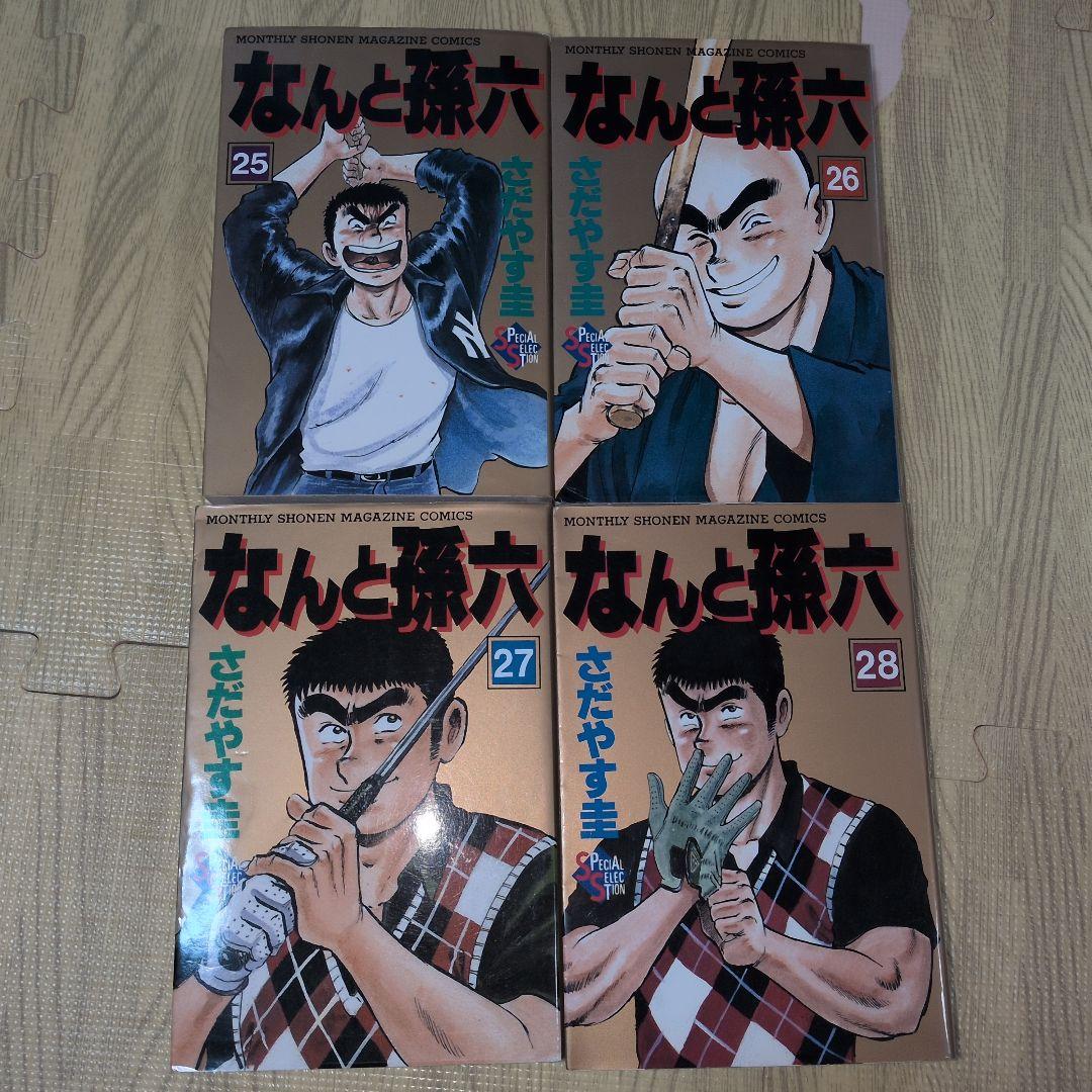 なんと孫六　さだやす圭　全巻セット　全巻初版発行