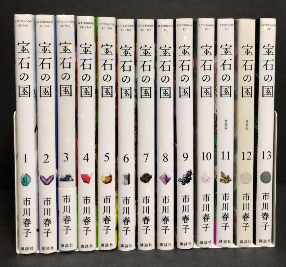 宝石の国 1-13巻 全巻セット 市川春子 漫画 一部新品未開封　短編付き