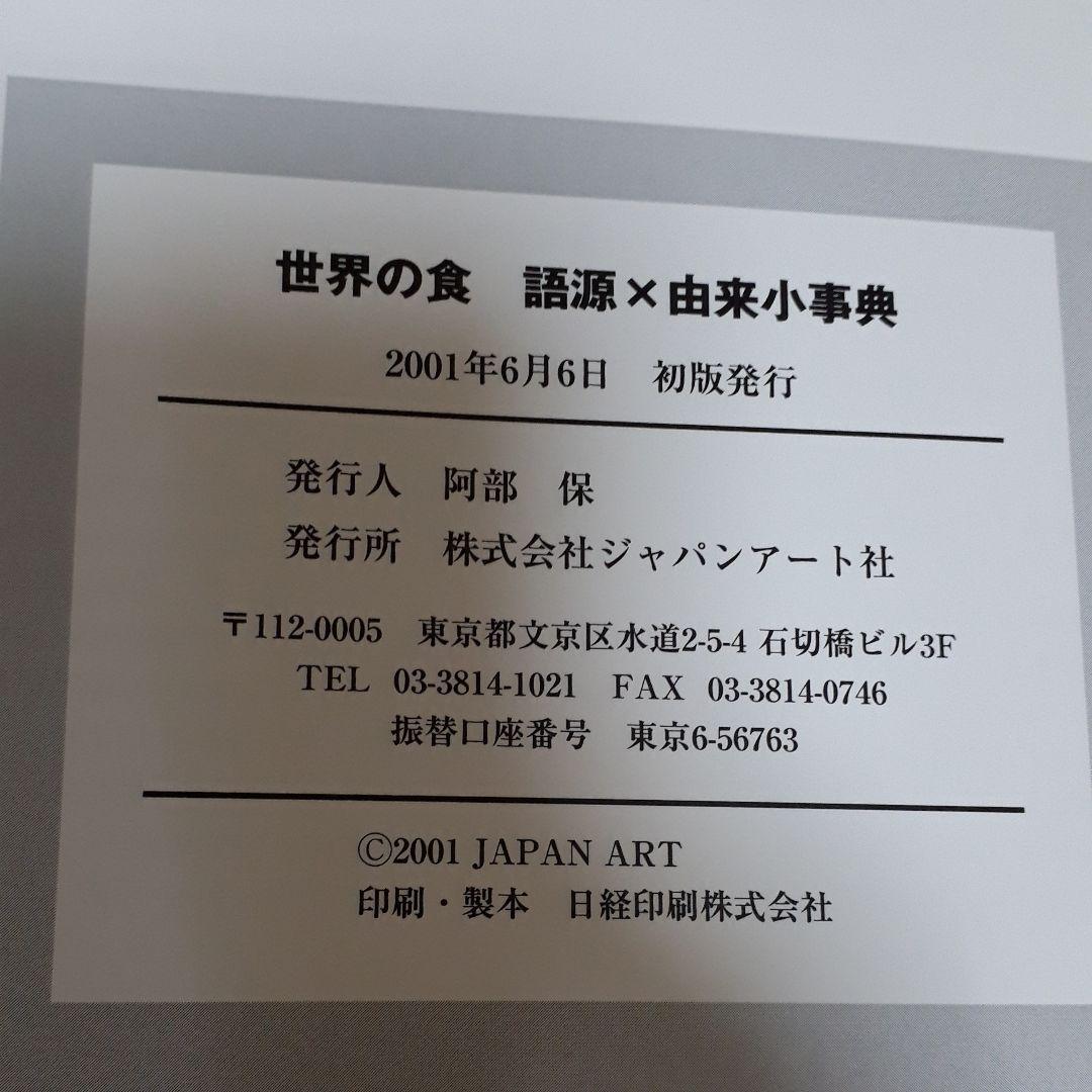 世界の食 語源×由来 小事典