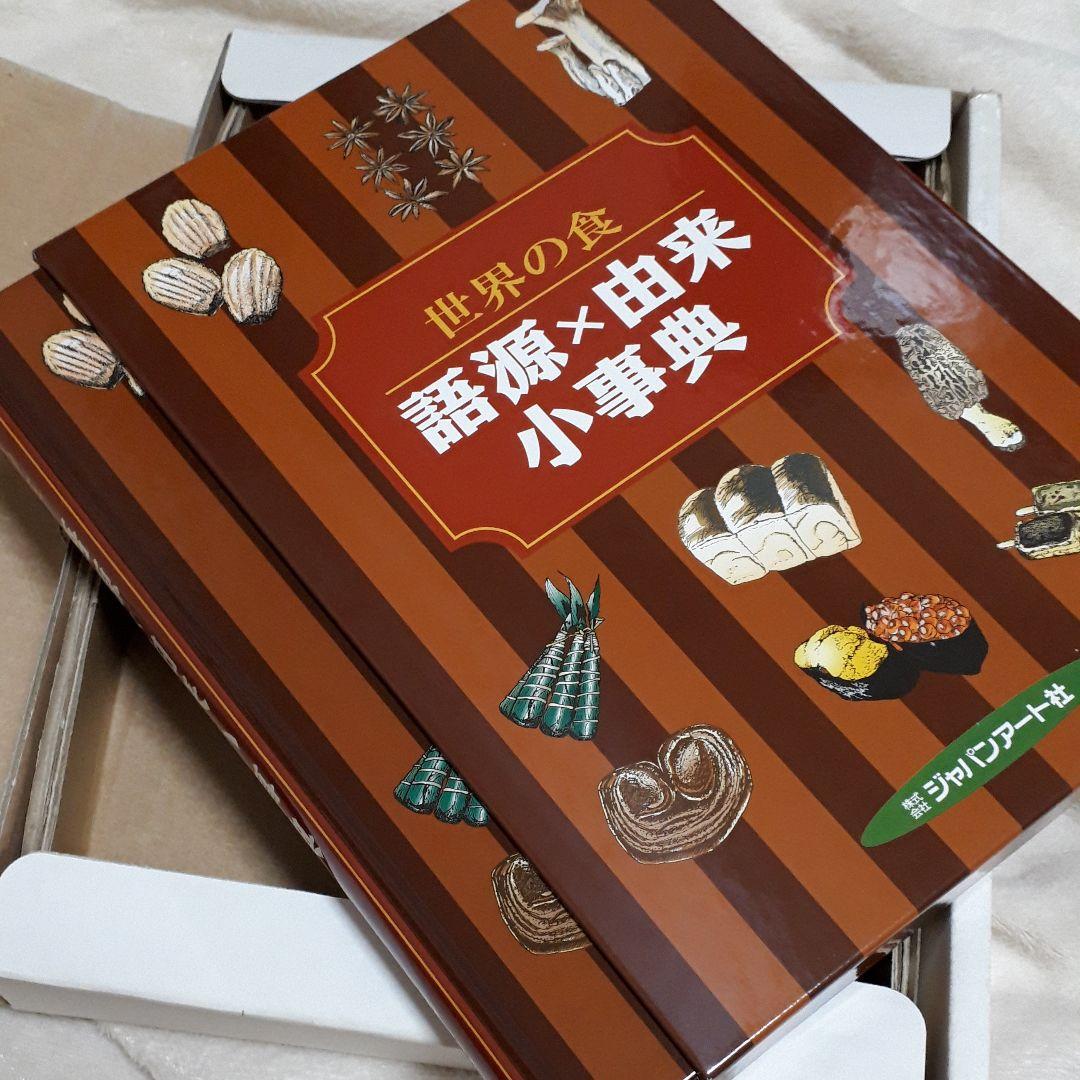 世界の食 語源×由来 小事典