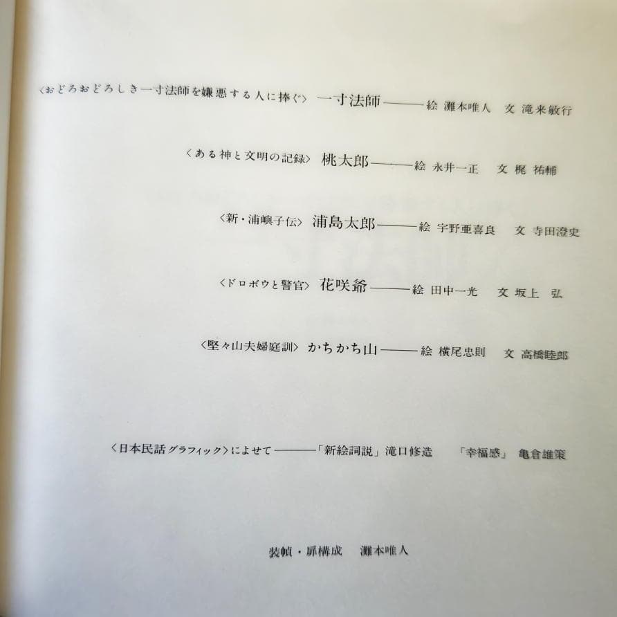◆古本◆日本民話グラフィツク◆灘本唯人 永井一正 宇野亜喜良 田中一光 横尾忠則