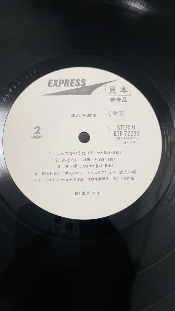 浅川マキ　流れを渡る　MAKI 見本盤