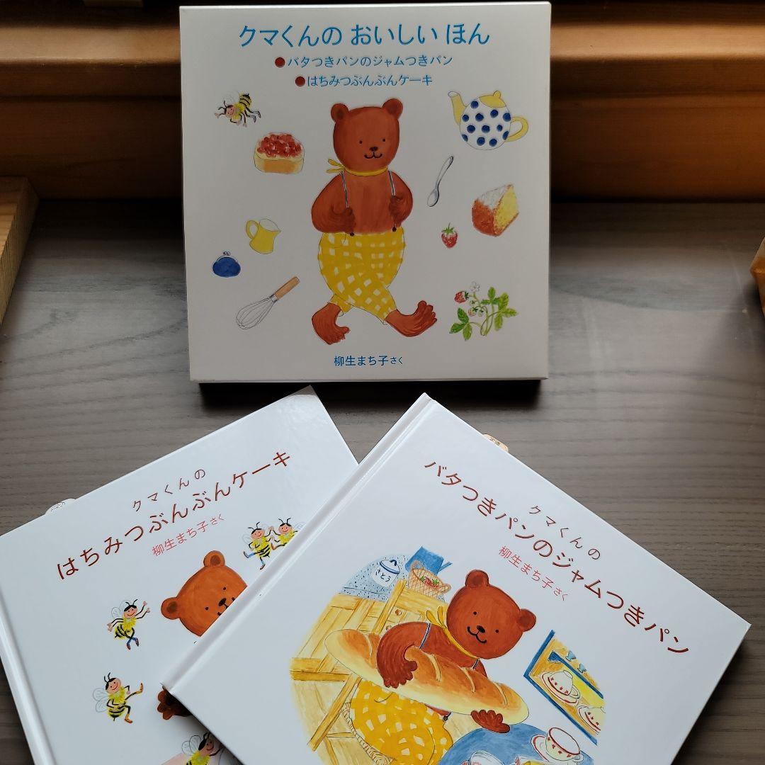 ケース付き2冊セットクマくんのバタつきパンのジャムつきパンはちみつぶんぶんケーキ