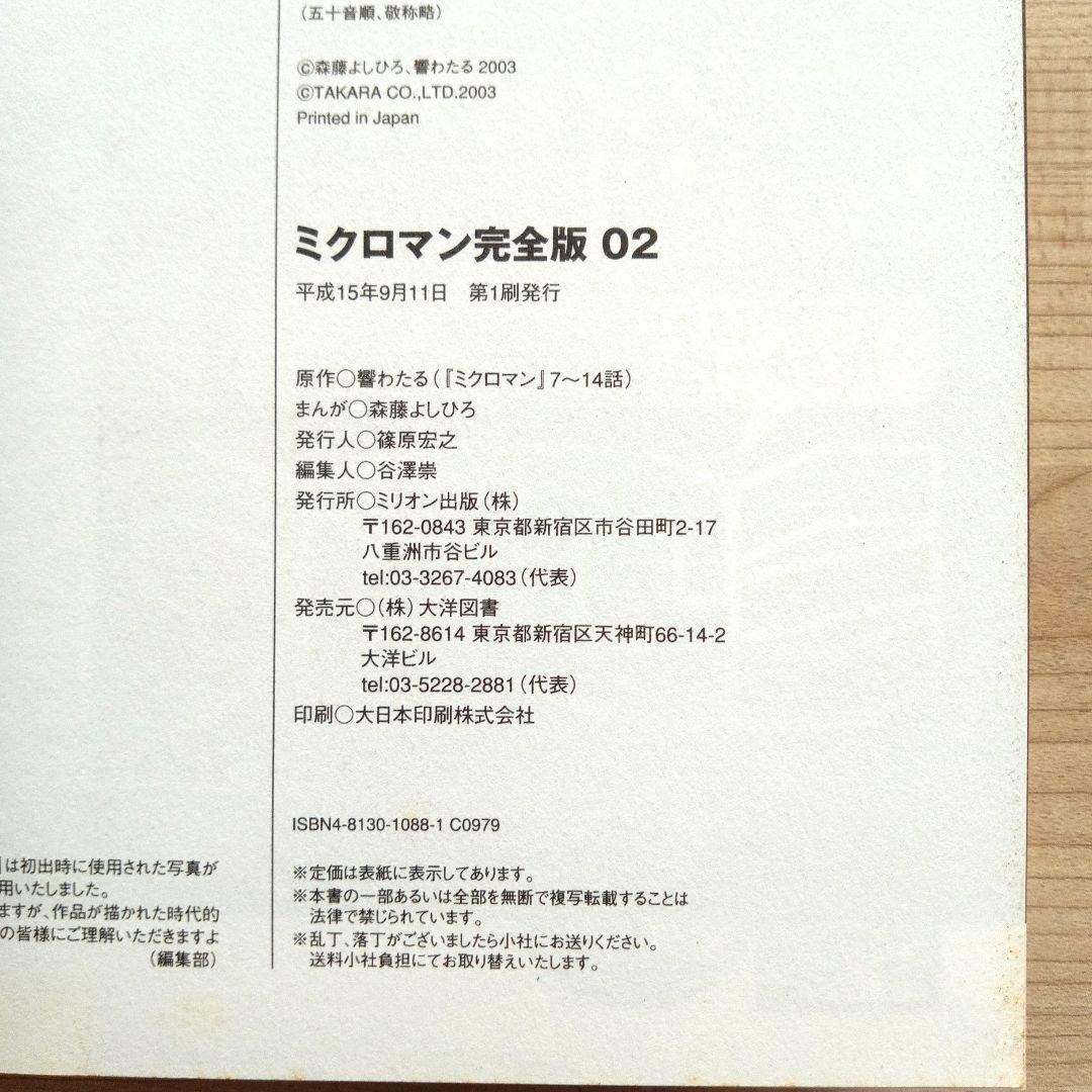 ま*つ様 ミクロマン 完全版 2巻 3巻 セット 森藤よしひろ 響わたる 初版