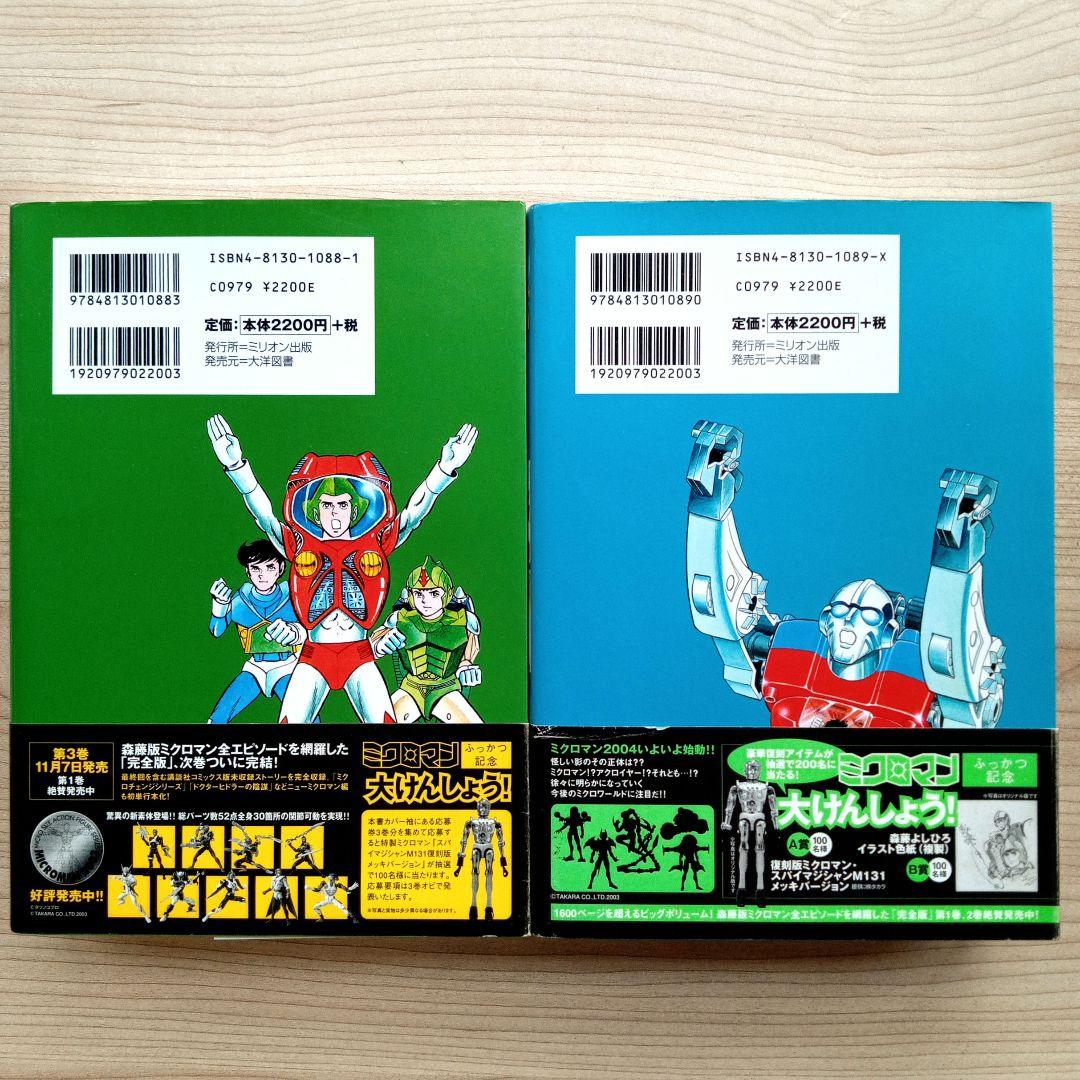 ま*つ様 ミクロマン 完全版 2巻 3巻 セット 森藤よしひろ 響わたる 初版