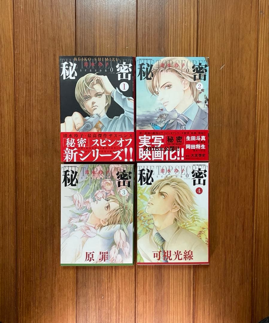 秘密 season0 1〜10 + パーフェクトプロファイル 全巻セット