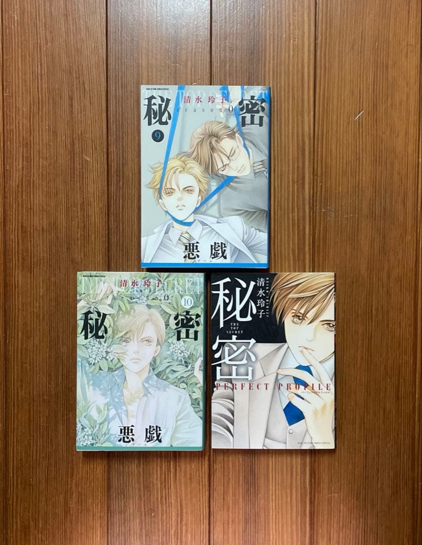 秘密 season0 1〜10 + パーフェクトプロファイル 全巻セット