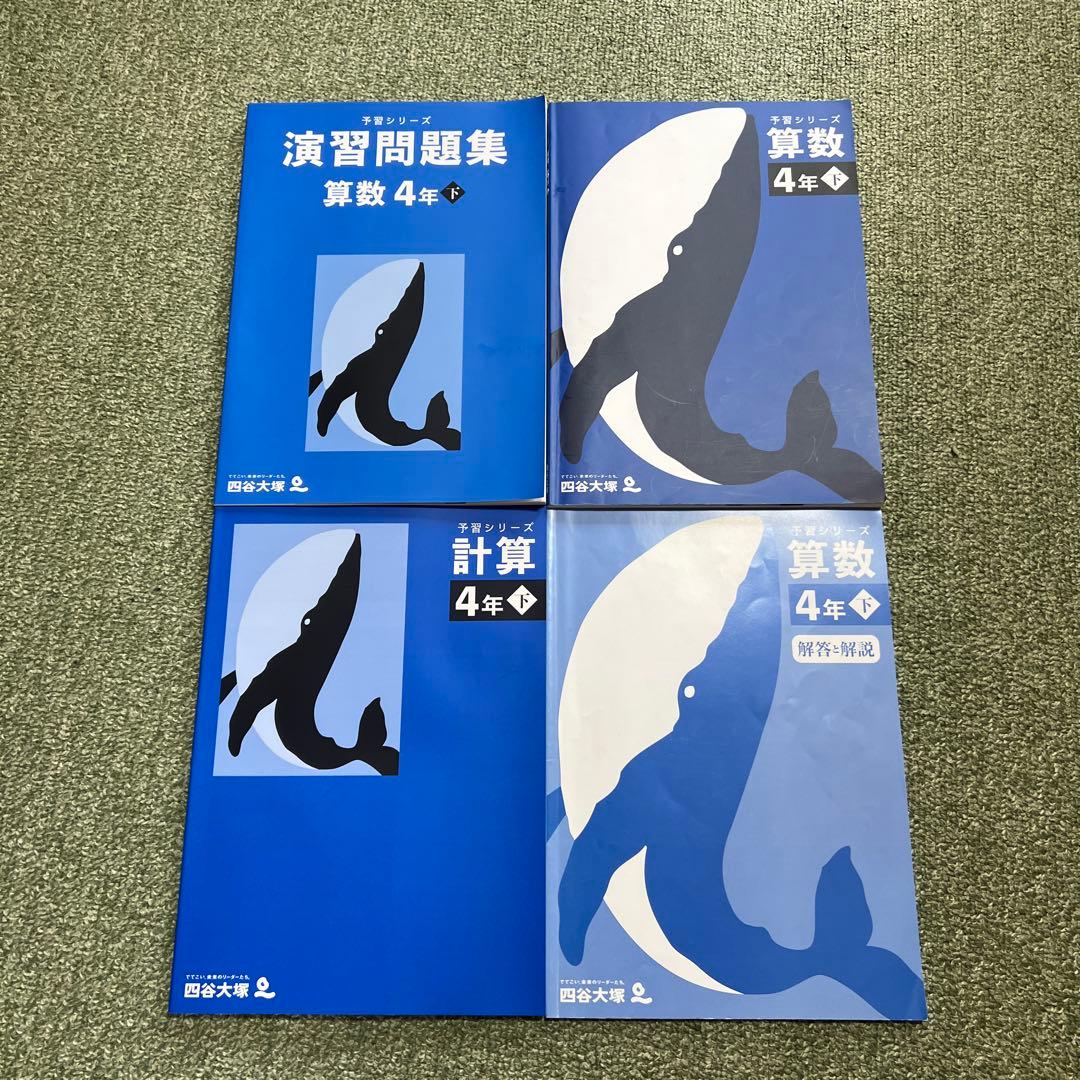 四谷大塚　予習シリーズ　4年　下　セット販売