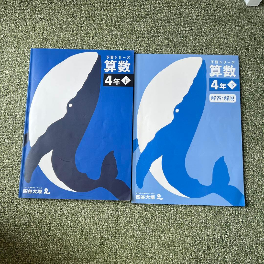 四谷大塚　予習シリーズ　4年　下　セット販売