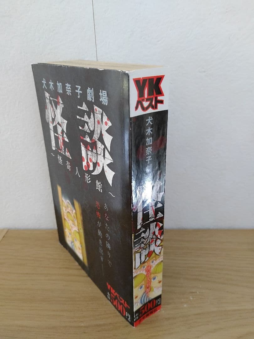 犬木加奈子劇場　怪談　怪奇人形館