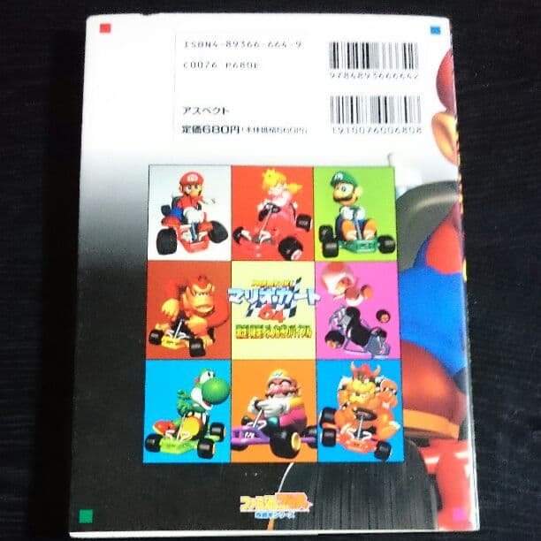 マリオカート64激走!爆走!ぶっちぎりバイブル
