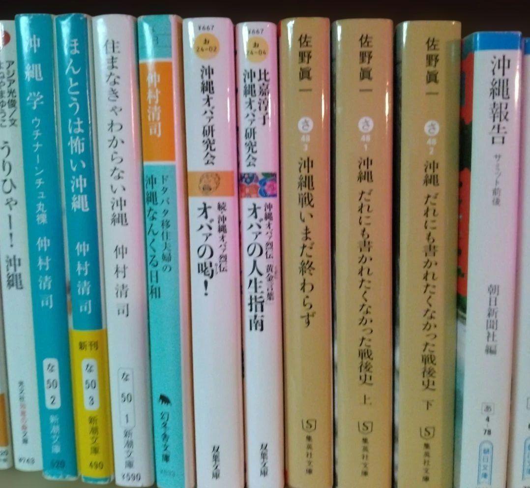 沖縄関連　文庫本35冊　新書単行本10冊セット