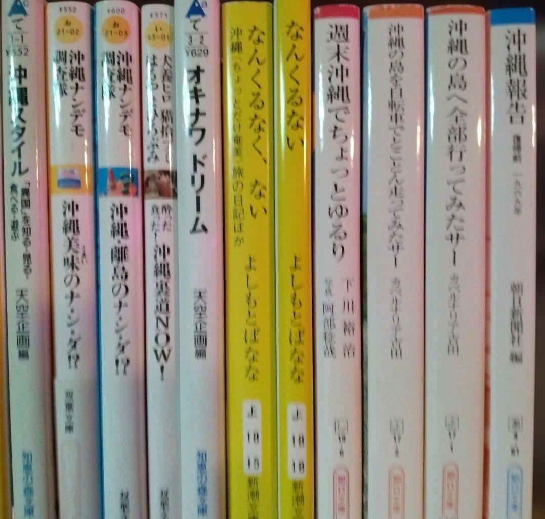 沖縄関連　文庫本35冊　新書単行本10冊セット