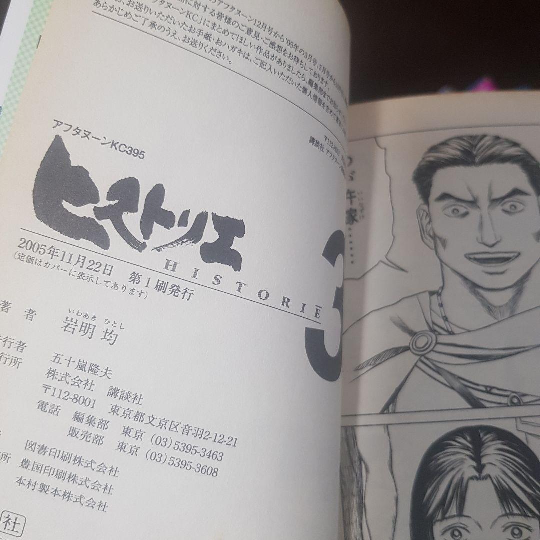 岩明 均の歴史漫画 初版１３冊セット ヒストリエ全巻１２冊とベウレーカ１冊