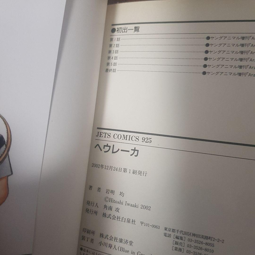 岩明 均の歴史漫画 初版１３冊セット ヒストリエ全巻１２冊とベウレーカ１冊