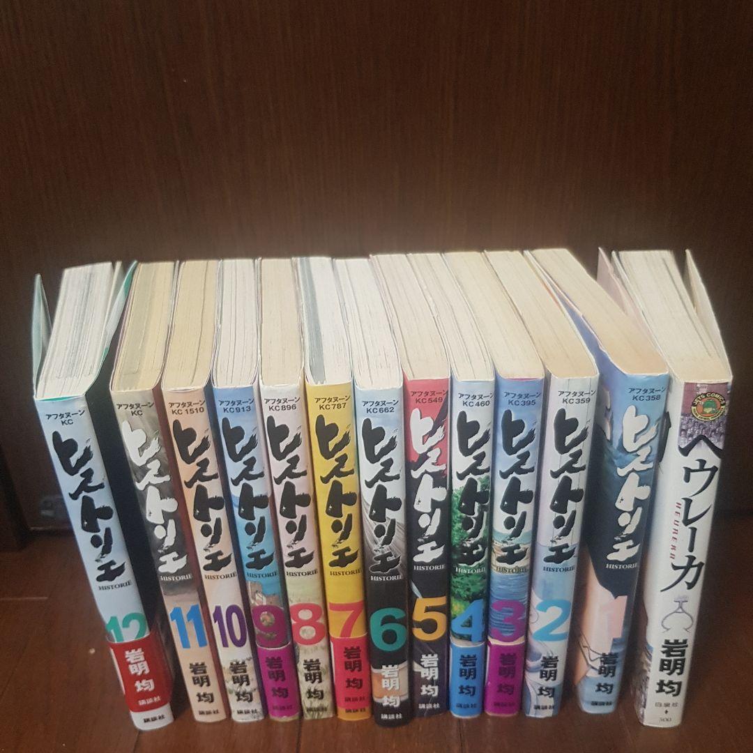 岩明 均の歴史漫画 初版１３冊セット ヒストリエ全巻１２冊とベウレーカ１冊