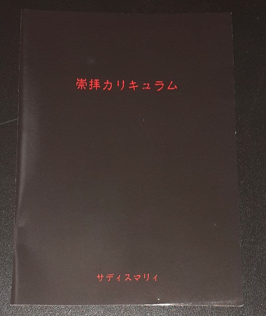 SADIES MARRY (サディスマリィ),CDミニアルバム、崇拝カリキュラム