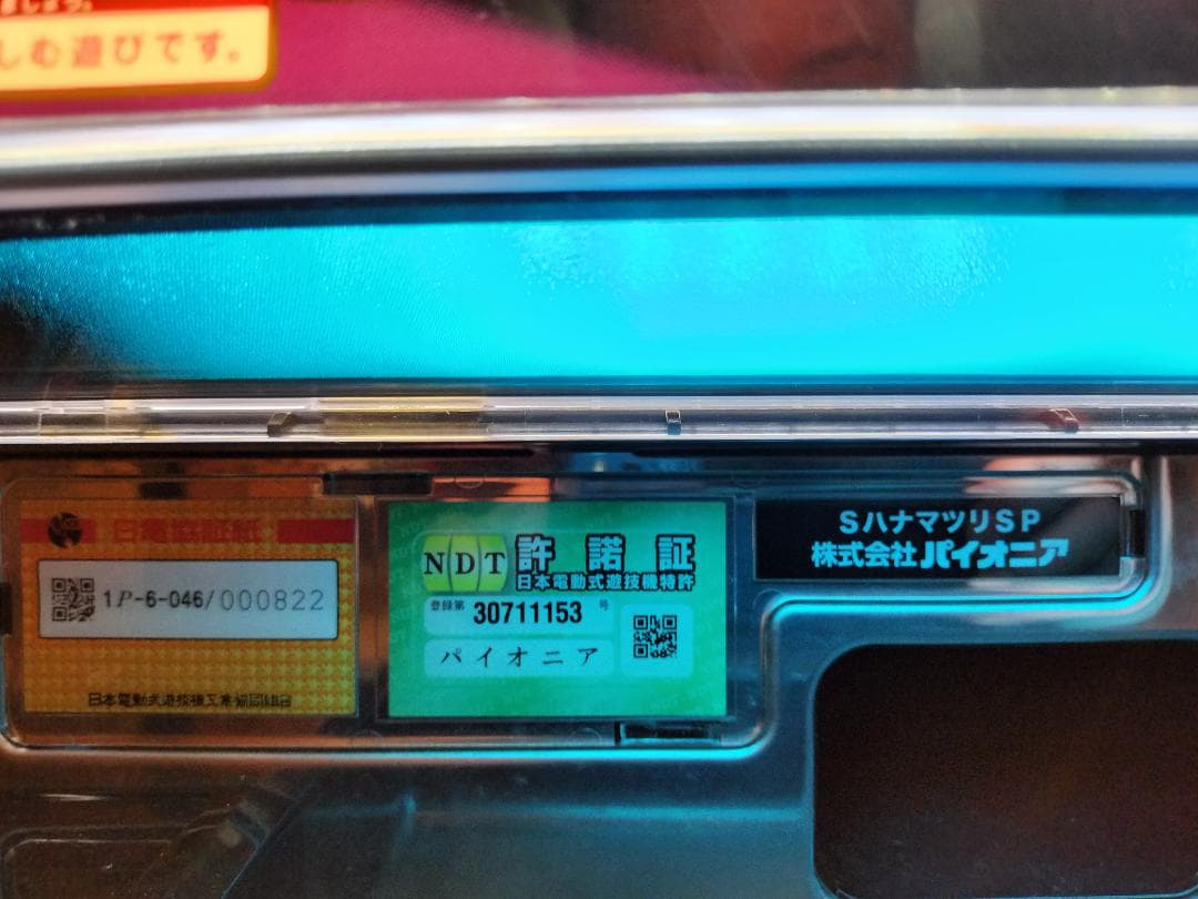 【パチスロ実機】パイオニア★華祭（SハナマツリSP）【不要機付】