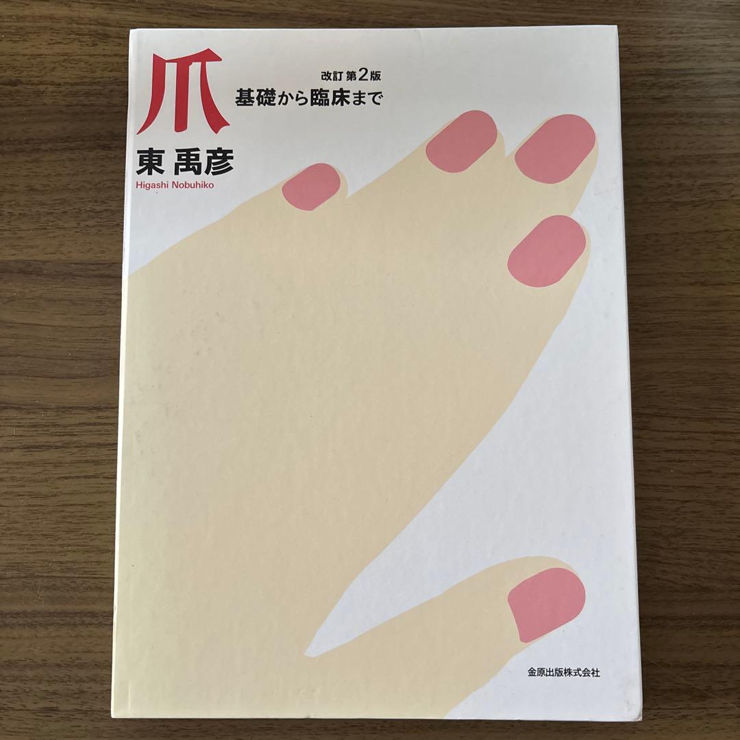 【裁断済】爪　基礎から臨床まで