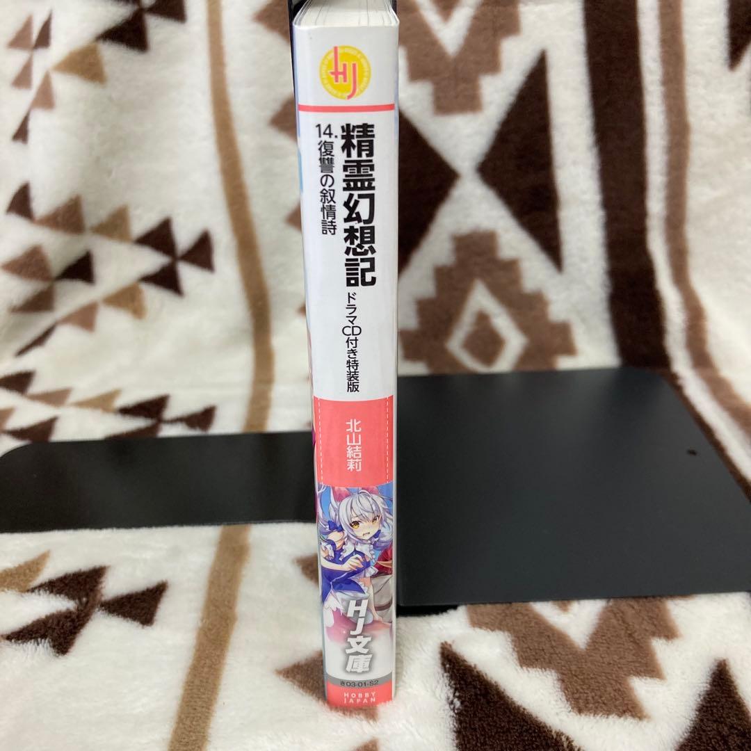 【特装版・初版】精霊幻想記 14巻ドラマCD付き特装版