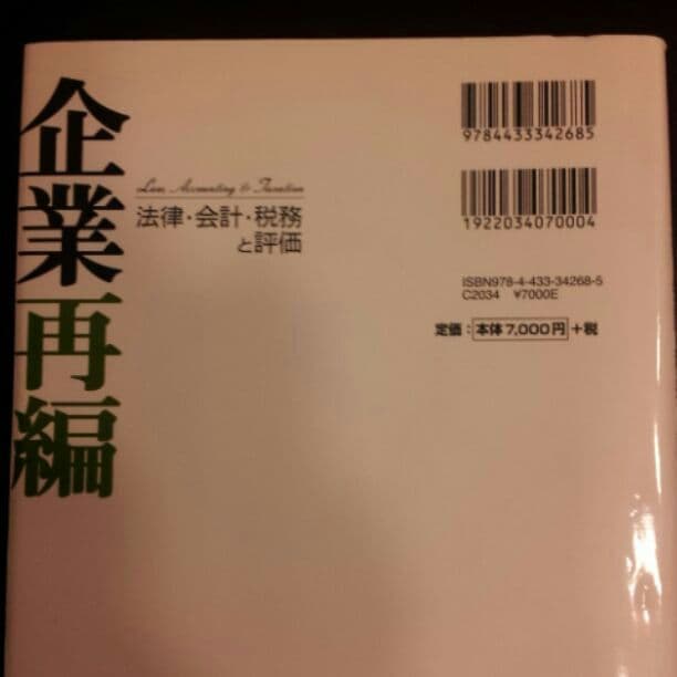企業再編  新品!!!法律会計税務専門書  2008年10月版