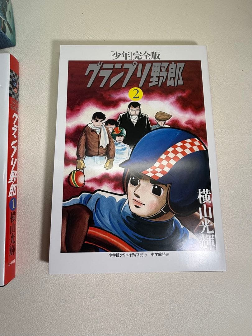 「少年」完全版 グランプリ野郎　横山光輝