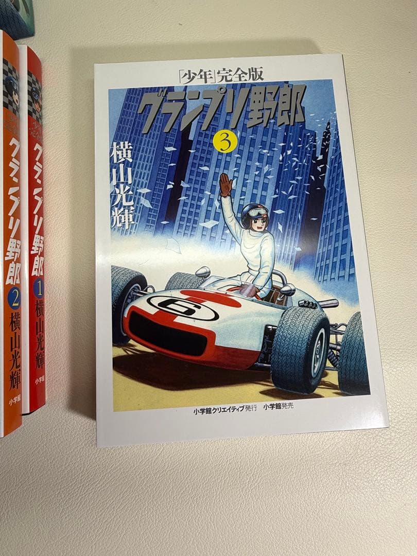 「少年」完全版 グランプリ野郎　横山光輝