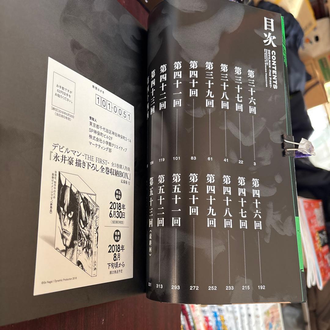 永井豪 デビルマン ザ・ファースト 全3巻