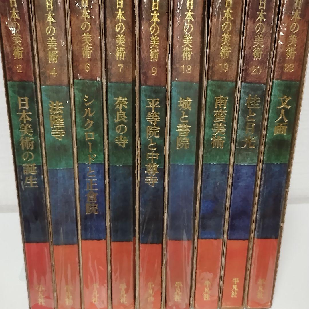 日本の美術　9冊セット　まとめ売り　平凡社