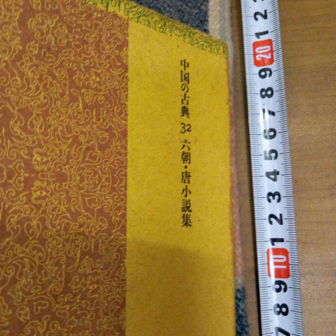 六朝・唐小説集　❗