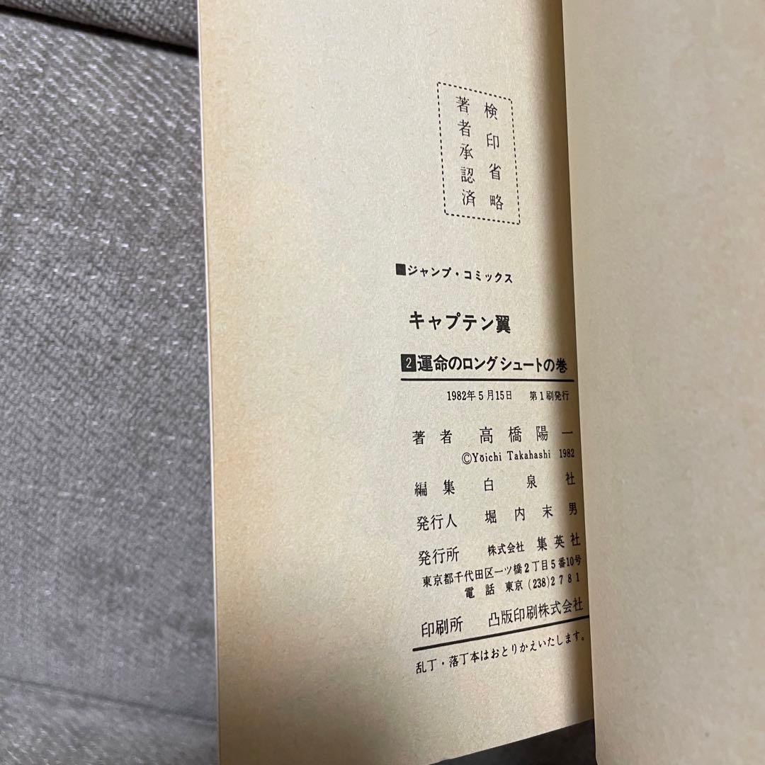 初版 キャプテン翼 1巻 2巻