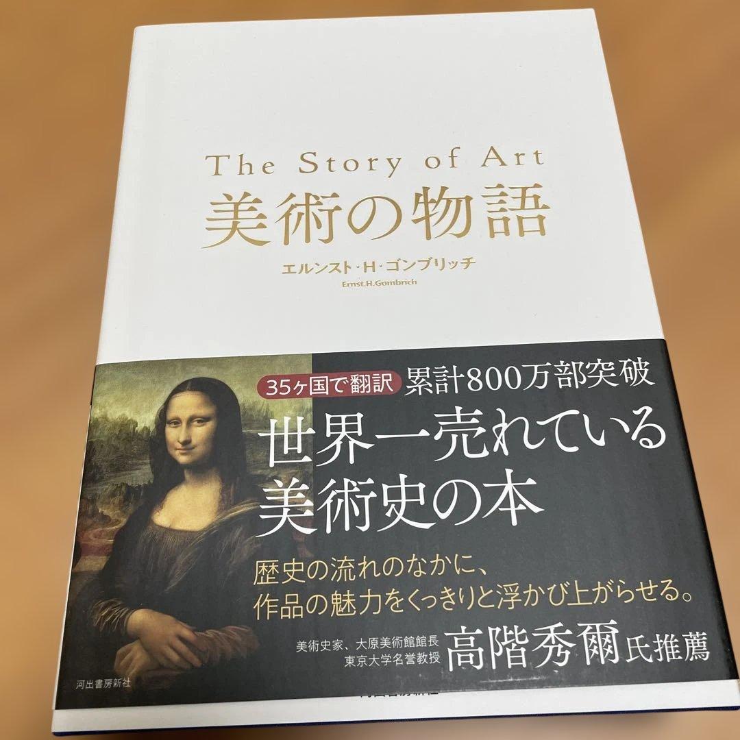 美術の物語