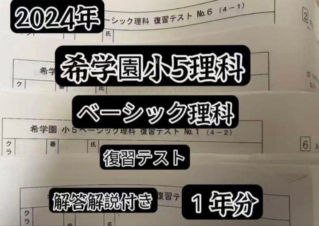 希学園小5理科ベーシック&最高レベル演習理科テストゼミ