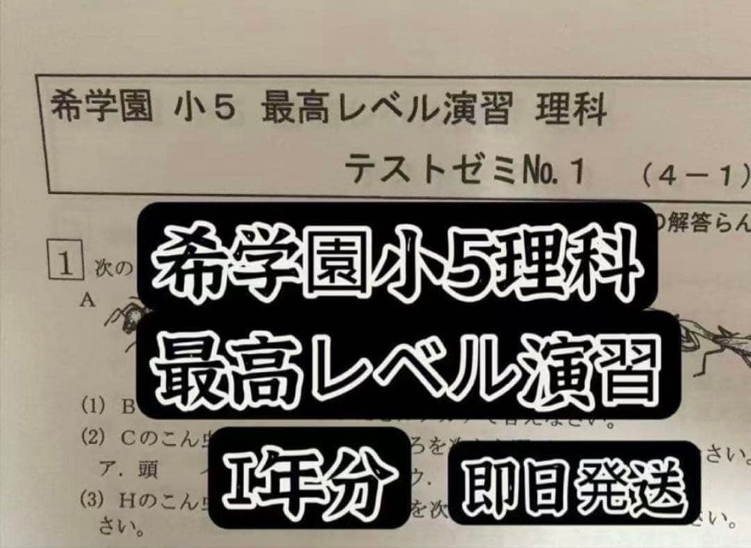希学園小5理科ベーシック&最高レベル演習理科テストゼミ
