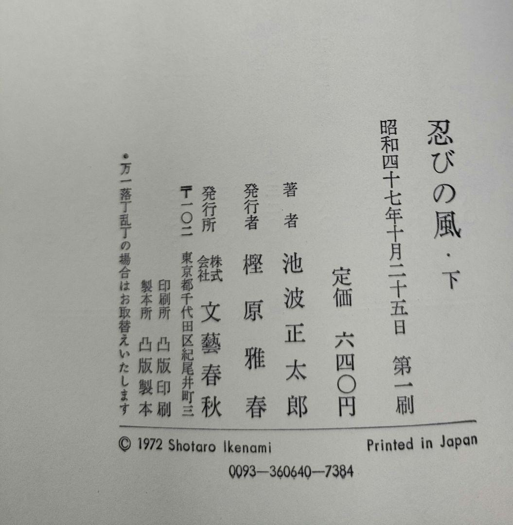 ［絶版・初版本］ 忍びの風（下） 文藝春秋 池波正太郎 単行本 昭和