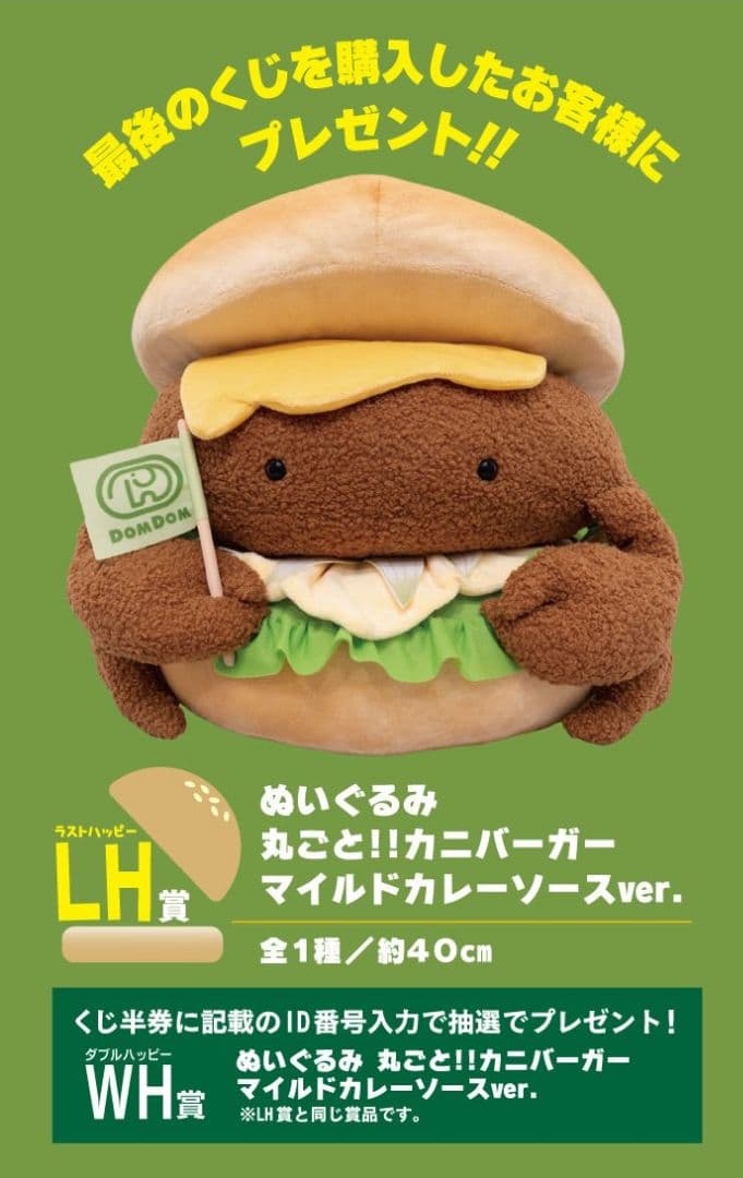 タイトーくじ ドムドムバーガー 第2弾 LH賞&B賞