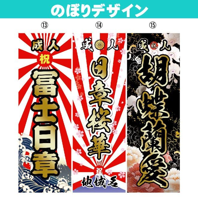 g　【特急】成人式のぼりオーダー受付