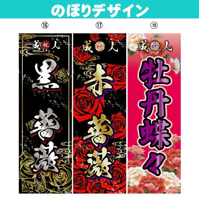 g　【特急】成人式のぼりオーダー受付