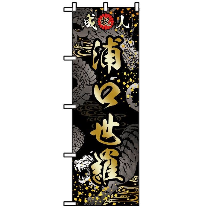 g　【特急】成人式のぼりオーダー受付