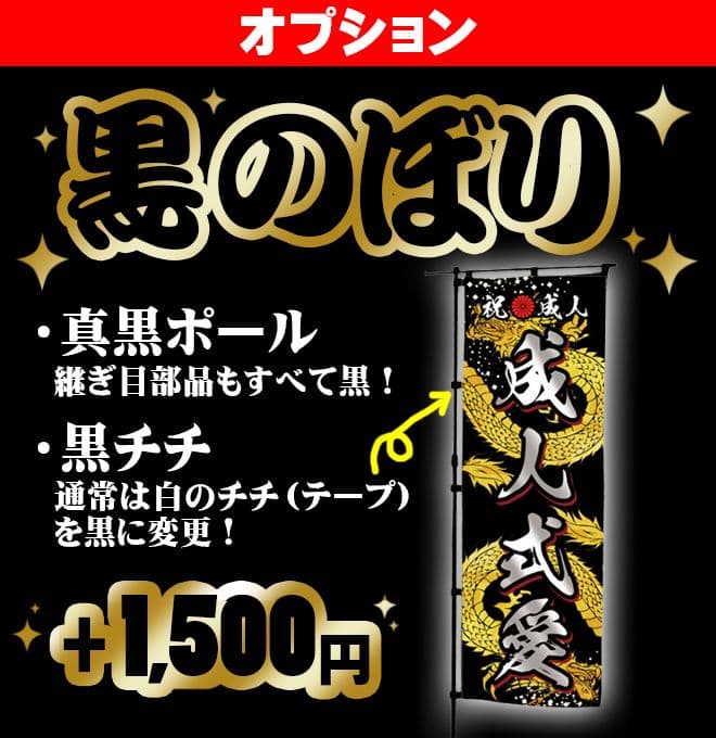 g　【特急】成人式のぼりオーダー受付