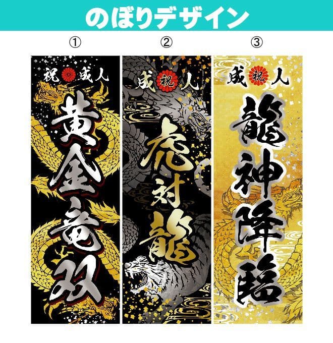 g　【特急】成人式のぼりオーダー受付