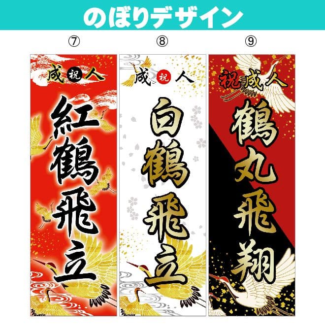 g　【特急】成人式のぼりオーダー受付