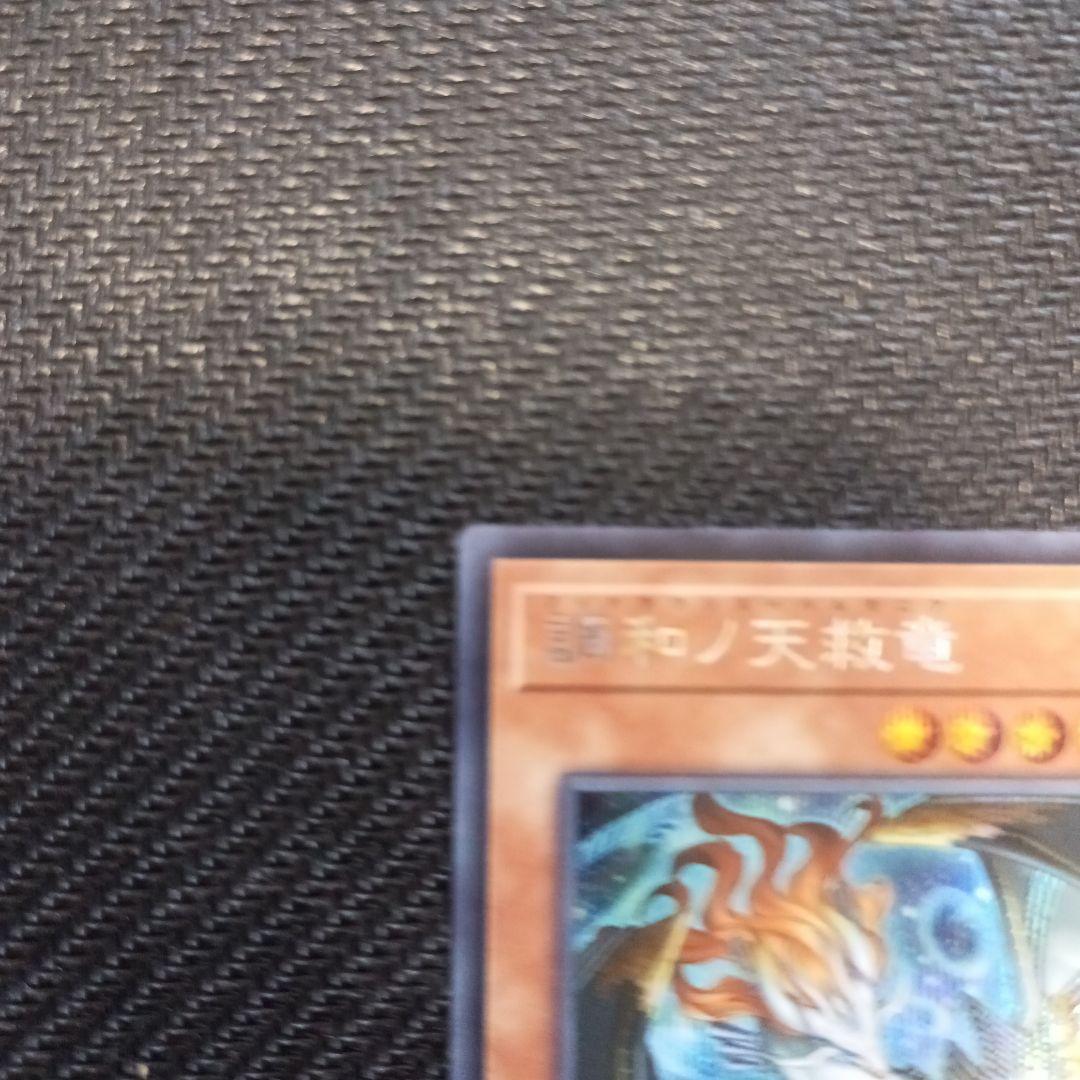 調和ノ天救竜　シークレットレア
