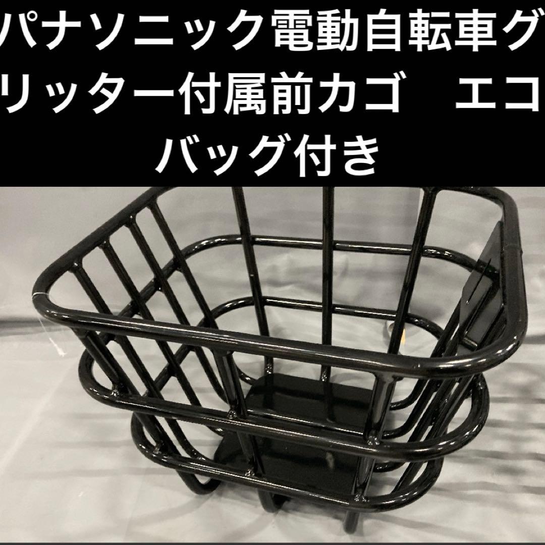 パナソニック電動自転車グリッター付属前カゴ　エコバッグ付き スリムバスケット