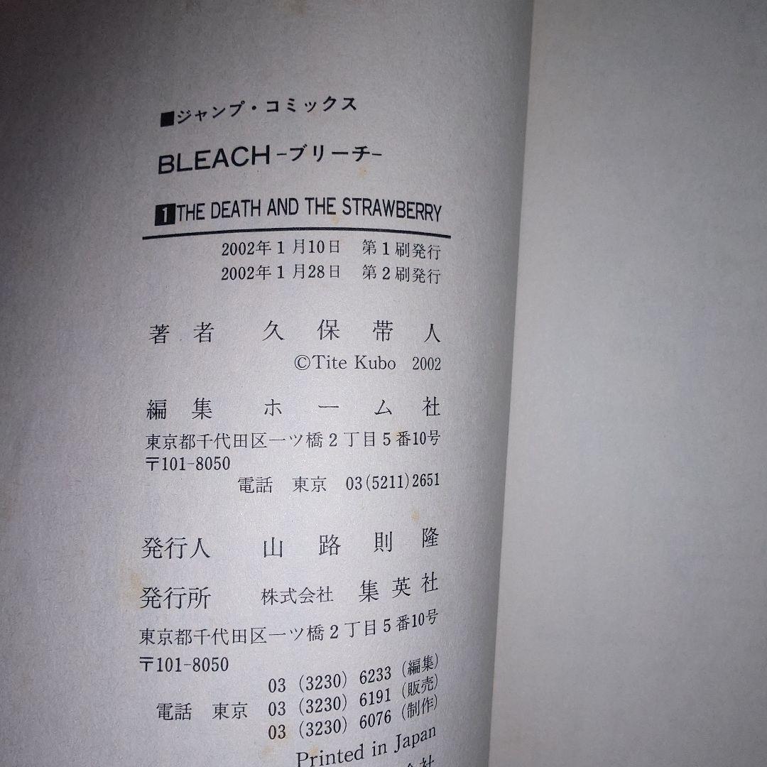 Bleach ブリーチ 1巻 第2刷