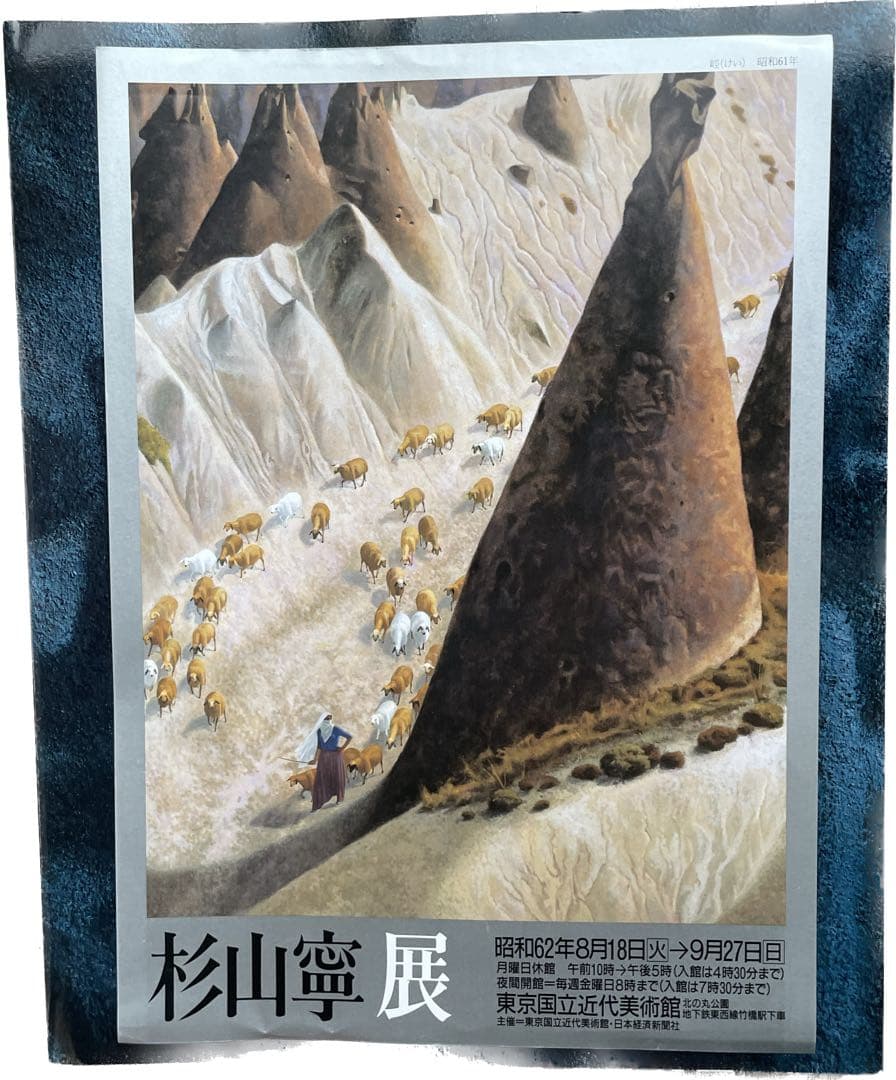 杉山寧　画集
